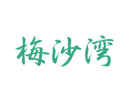 梅沙湾