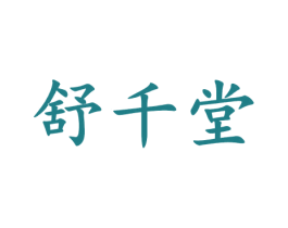 舒千堂
