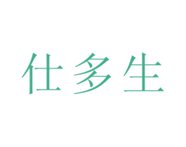 仕多生