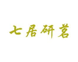 七居研茗