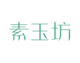 素玉坊