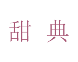 甜典