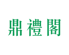 鼎礼阁