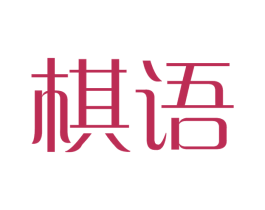棋语