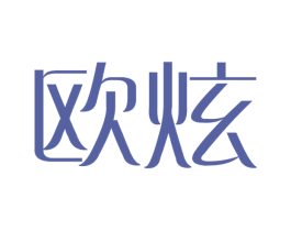 欧炫