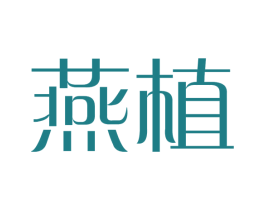 燕植