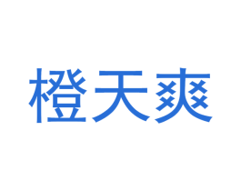 橙天爽