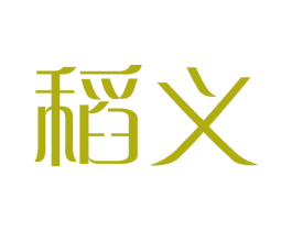 稻义