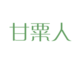 甘粟人