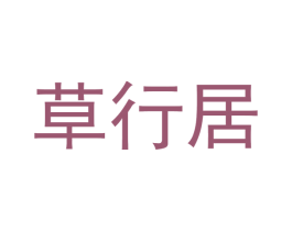 草行居
