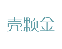 壳颗金