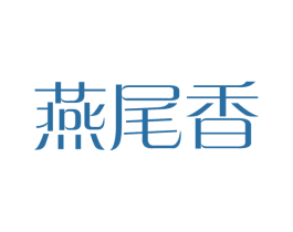 燕尾香