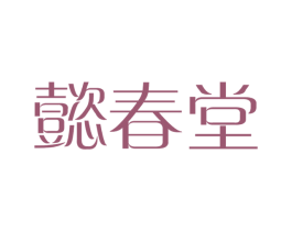 懿春堂