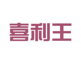 喜利王