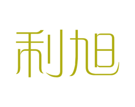 利旭
