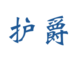 护爵