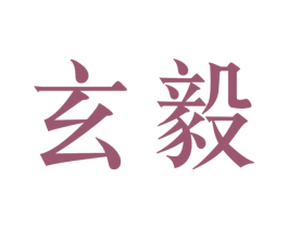 玄毅