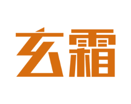 玄霜