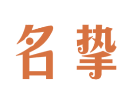 名挚