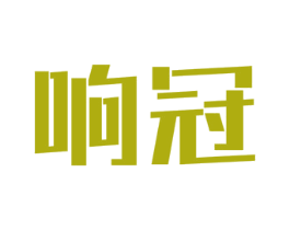 响冠