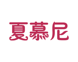 夏慕尼