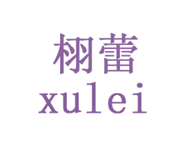 栩蕾 第03类化妆品商标转让 注册号29484731