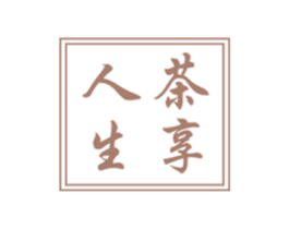 茶享人生