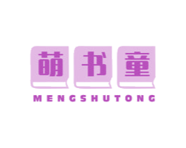 萌书童