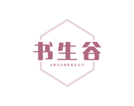 书生谷