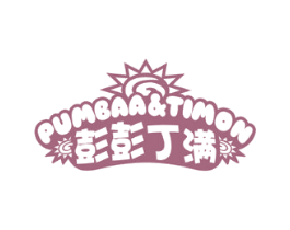 彭彭丁满 PUMBAA&TIMON