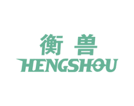 衡兽