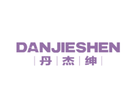 丹杰绅