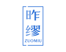 昨缪