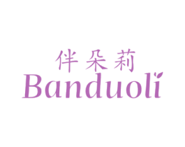伴朵莉