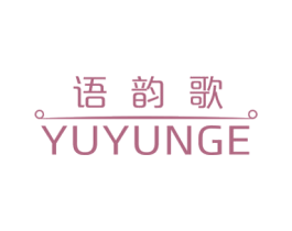 语韵歌