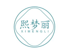 熙梦丽