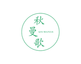 秋曼歌