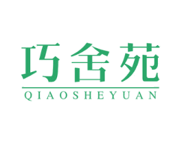 巧舍苑