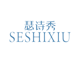瑟诗秀