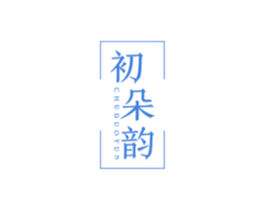 初朵韵