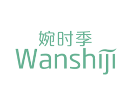 婉时季