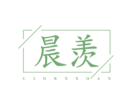 晨羡 CIORNXOAN