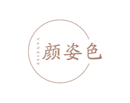 颜姿色