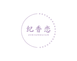 纪香恋