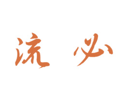 流必