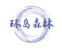 环岛森林