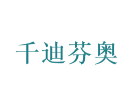 千迪芬奥