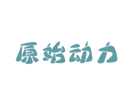 原始动力