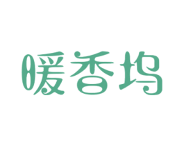 暖香坞