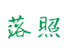 落照